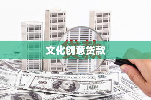 金湾文化创意贷款