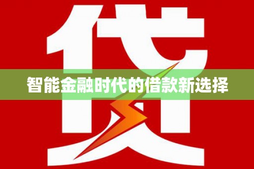 金湾智能金融时代的借款新选择