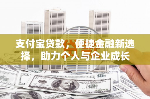 金湾支付宝贷款，便捷金融新选择，助力个人与企业成长