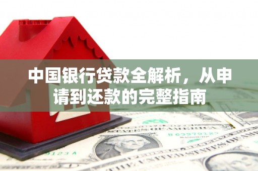 金湾中国银行贷款全解析，从申请到还款的完整指南
