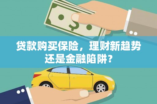 金湾贷款购买保险，理财新趋势还是金融陷阱？