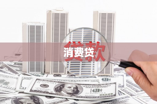 金湾消费贷
