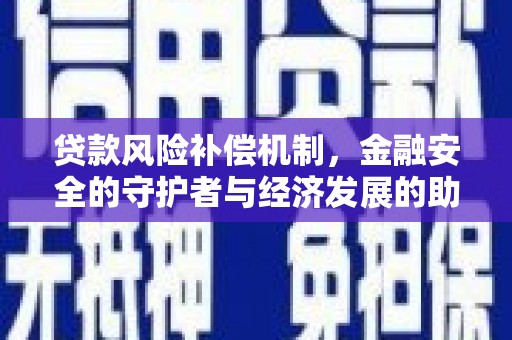 金湾贷款风险补偿机制，金融安全的守护者与经济发展的助推器