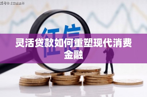 金湾灵活贷款如何重塑现代消费金融