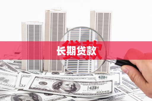 金湾长期贷款