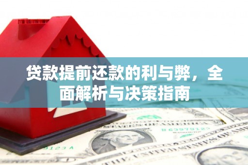金湾贷款提前还款的利与弊，全面解析与决策指南