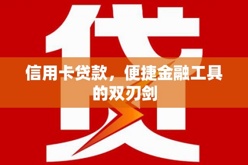 金湾信用卡贷款，便捷金融工具的双刃剑