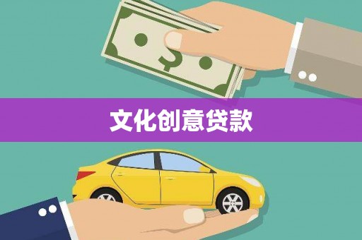 金湾文化创意贷款
