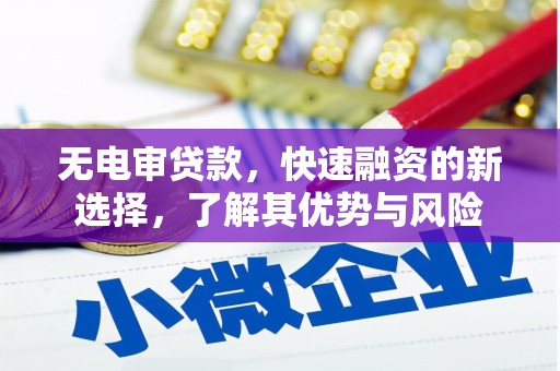 金湾无电审贷款，快速融资的新选择，了解其优势与风险