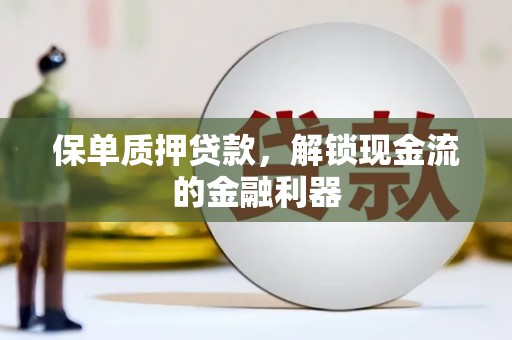 金湾保单质押贷款，解锁现金流的金融利器