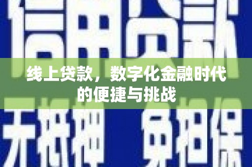 金湾线上贷款，数字化金融时代的便捷与挑战