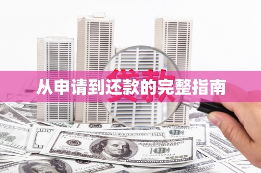 金湾从申请到还款的完整指南