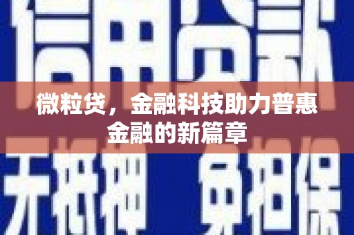 金湾微粒贷，金融科技助力普惠金融的新篇章