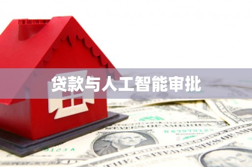 金湾贷款与人工智能审批