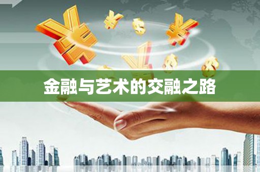 金湾金融与艺术的交融之路