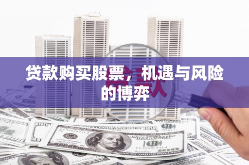 金湾贷款购买股票，机遇与风险的博弈