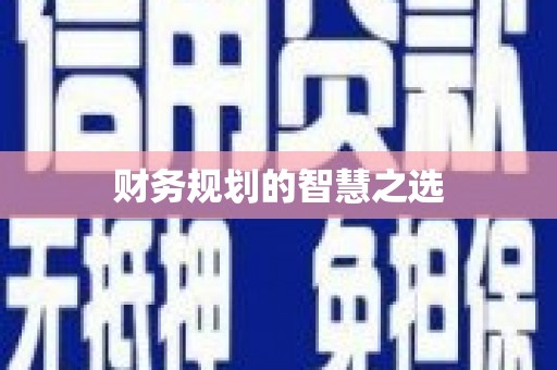 金湾财务规划的智慧之选