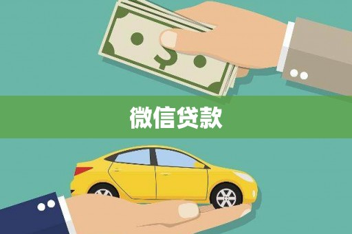 金湾微信贷款
