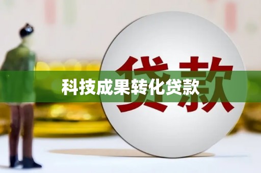 金湾科技成果转化贷款