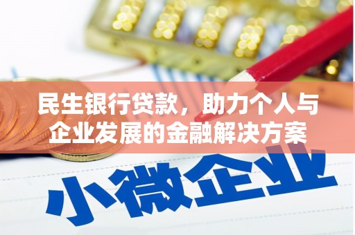 金湾民生银行贷款，助力个人与企业发展的金融解决方案