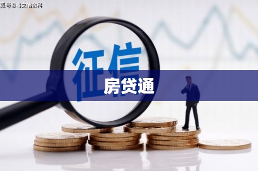 金湾房贷通