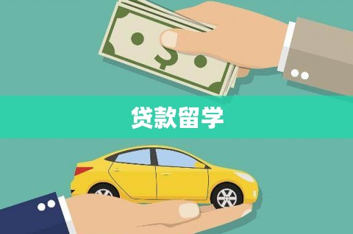 金湾贷款留学
