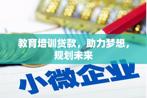 金湾教育培训贷款，助力梦想，规划未来