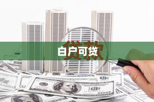 金湾白户可贷