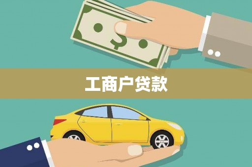 金湾工商户贷款