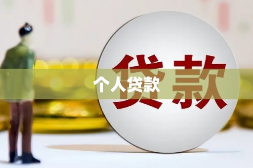 金湾个人贷款