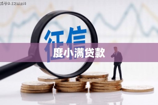 金湾度小满贷款