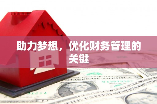 金湾助力梦想,优化财务管理的关键 金湾助力梦想,优化财务管理的关键