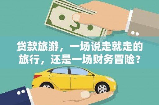 金湾贷款旅游，一场说走就走的旅行，还是一场财务冒险？