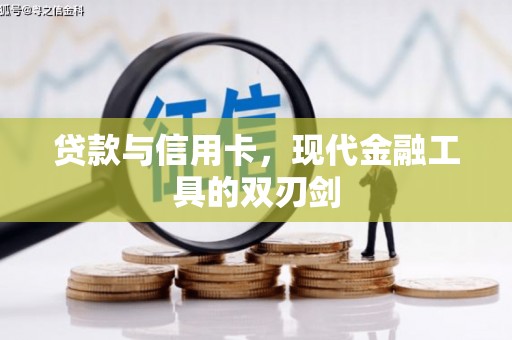 金湾贷款与信用卡，现代金融工具的双刃剑