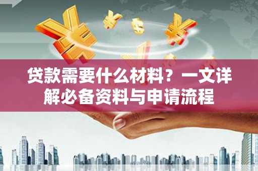 金湾贷款需要什么材料？一文详解必备资料与申请流程