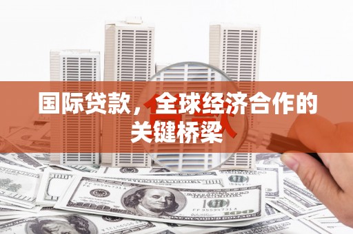 金湾国际贷款，全球经济合作的关键桥梁