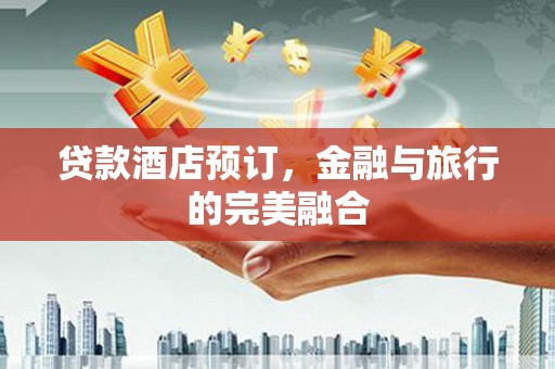 金湾贷款酒店预订，金融与旅行的完美融合