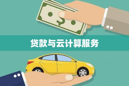 金湾贷款与云计算服务