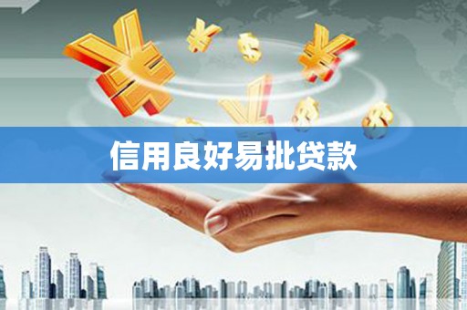 金湾信用良好易批贷款