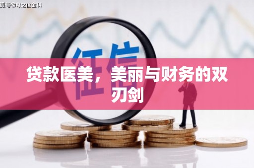 金湾贷款医美，美丽与财务的双刃剑