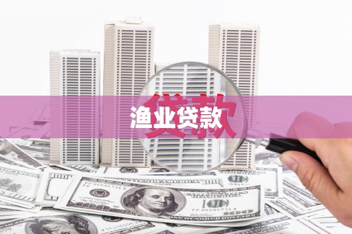 金湾渔业贷款