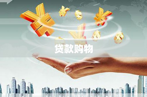 金湾贷款购物