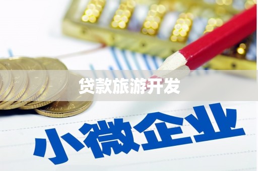 金湾贷款旅游开发