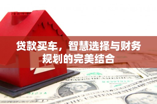 金湾贷款买车，智慧选择与财务规划的完美结合