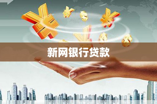 金湾新网银行贷款