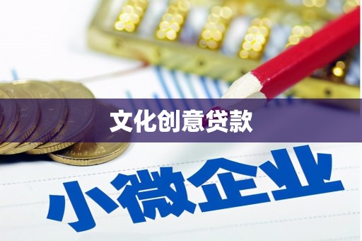 金湾文化创意贷款