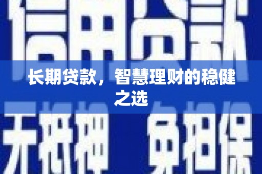 金湾长期贷款，智慧理财的稳健之选