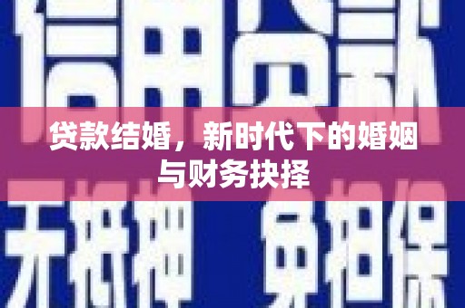 金湾贷款结婚，新时代下的婚姻与财务抉择