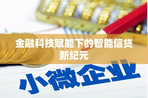 金湾金融科技赋能下的智能信贷新纪元