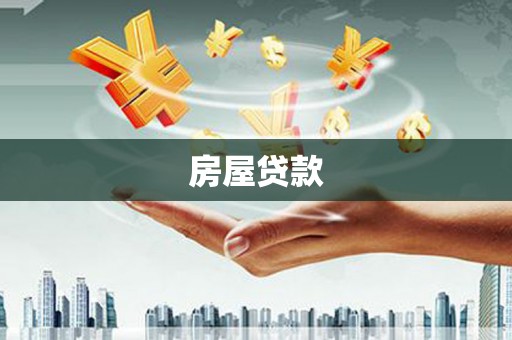 金湾房屋贷款